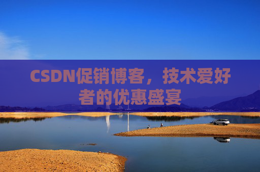 CSDN促销博客，技术爱好者的优惠盛宴